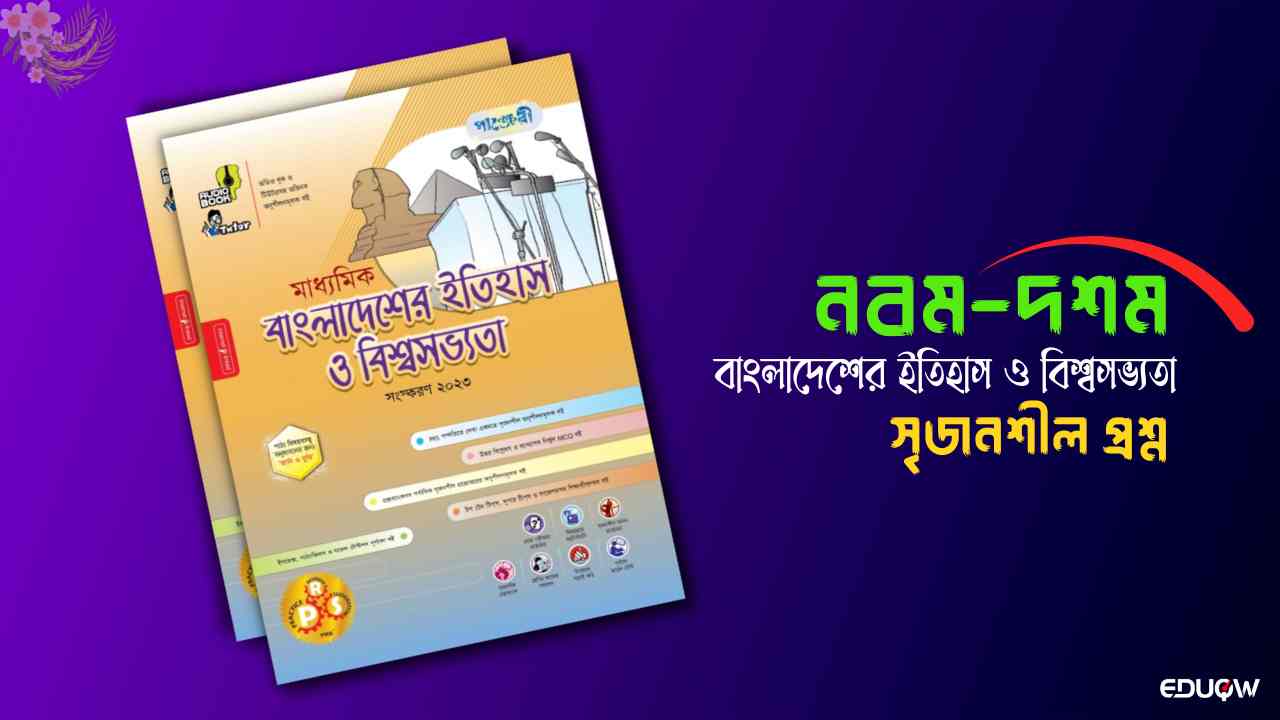 বাংলাদেশের ইতিহাস ও বিশ্বসভ্যতা ১৫ অধ্যায় বাংলাদেশের ইতিহাস ও বিশ্বসভ্যতা ১৪ অধ্যায় বাংলাদেশের ইতিহাস ও বিশ্বসভ্যতা ১৩ অধ্যায় বাংলাদেশের ইতিহাস ও বিশ্বসভ্যতা ১২ অধ্যায় বাংলাদেশের ইতিহাস ও বিশ্বসভ্যতা ১১ অধ্যায় বাংলাদেশের ইতিহাস ও বিশ্বসভ্যতা ১০ম অধ্যায় বাংলাদেশের ইতিহাস ও বিশ্বসভ্যতা ৯ম অধ্যায় বাংলাদেশের ইতিহাস ও বিশ্বসভ্যতা ৮ম অধ্যায় বাংলাদেশের ইতিহাস ও বিশ্বসভ্যতা ৭ম অধ্যায় বাংলাদেশের ইতিহাস ও বিশ্বসভ্যতা ৬ষ্ঠ অধ্যায় বাংলাদেশের ইতিহাস ও বিশ্বসভ্যতা ১ম অধ্যায় বাংলাদেশের ইতিহাস ও বিশ্বসভ্যতা ২য় অধ্যায় বাংলাদেশের ইতিহাস ও বিশ্বসভ্যতা ৩য় অধ্যায় বাংলাদেশের ইতিহাস ও বিশ্বসভ্যতা ৪র্থ অধ্যায় বাংলাদেশের ইতিহাস ও বিশ্বসভ্যতা ৫ম অধ্যায়