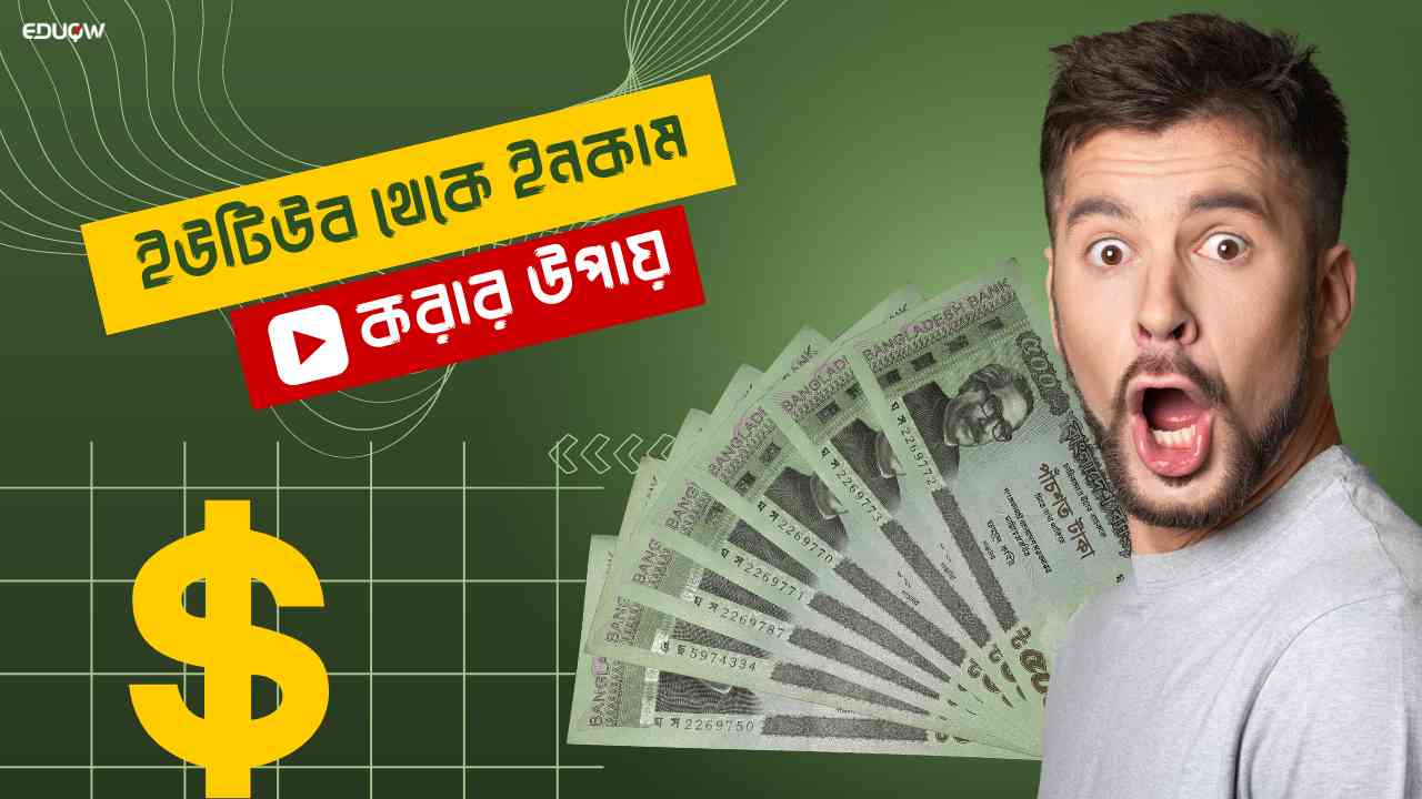 ইউটিউব থেকে ইনকাম করার উপায়