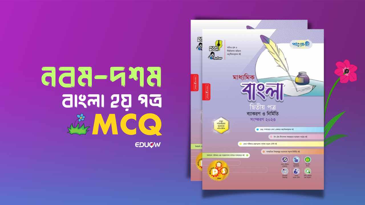 SSC বাংলা ২য় পত্র ৪৩ অধ্যায় MCQ SSC বাংলা ২য় পত্র ৪২ অধ্যায় MCQ SSC বাংলা ২য় পত্র ৪১ অধ্যায় MCQ SSC বাংলা ২য় পত্র ৪০ অধ্যায় MCQ SSC বাংলা ২য় পত্র ৩৯ অধ্যায় MCQ SSC বাংলা ২য় পত্র ৩৮ অধ্যায় MCQ SSC বাংলা ২য় পত্র ৩৭ অধ্যায় MCQ SSC বাংলা ২য় পত্র ৩৬ অধ্যায় MCQ SSC বাংলা ২য় পত্র ৩৫ অধ্যায় MCQ SSC বাংলা ২য় পত্র ৩৪ অধ্যায় MCQ SSC বাংলা ২য় পত্র ৩৩ অধ্যায় MCQ SSC বাংলা ২য় পত্র ৩২ অধ্যায় MCQ SSC বাংলা ২য় পত্র ৩১ অধ্যায় MCQ SSC বাংলা ২য় পত্র ৩০ অধ্যায় MCQ SSC বাংলা ২য় পত্র ২৯ অধ্যায় MCQ SSC বাংলা ২য় পত্র ২৮ অধ্যায় MCQ SSC বাংলা ২য় পত্র ২৭ অধ্যায় MCQ SSC বাংলা ২য় পত্র ২৬ অধ্যায় MCQ SSC বাংলা ২য় পত্র ২৫ অধ্যায় MCQ SSC বাংলা ২য় পত্র ২৪ অধ্যায় MCQ SSC বাংলা ২য় পত্র ২৩ অধ্যায় MCQ SSC বাংলা ২য় পত্র ২২ অধ্যায় MCQ SSC বাংলা ২য় পত্র ২১ অধ্যায় MCQ SSC বাংলা ২য় পত্র ২০ অধ্যায় MCQ SSC বাংলা ২য় পত্র ১৯ অধ্যায় MCQ SSC বাংলা ২য় পত্র ১৮ অধ্যায় MCQ SSC বাংলা ২য় পত্র ১৭ অধ্যায় MCQ SSC বাংলা ২য় পত্র ১৬ অধ্যায় MCQ SSC বাংলা ২য় পত্র ১৫ অধ্যায় MCQ SSC বাংলা ২য় পত্র ১৪ অধ্যায় MCQ SSC বাংলা ২য় পত্র ১৩ অধ্যায় MCQ SSC বাংলা ২য় পত্র ১২ অধ্যায় MCQ SSC বাংলা ২য় পত্র ১১ অধ্যায় MCQ SSC বাংলা ২য় পত্র ১০ম অধ্যায় MCQ SSC বাংলা ২য় পত্র ৯ম অধ্যায় MCQ SSC বাংলা ২য় পত্র ৮ম অধ্যায় MCQ SSC বাংলা ২য় পত্র ৭ম অধ্যায় MCQ SSC বাংলা ২য় পত্র ৬ষ্ঠ অধ্যায় MCQ SSC বাংলা ২য় পত্র ৫ম অধ্যায় MCQ SSC বাংলা ২য় পত্র ৪র্থ অধ্যায় MCQ SSC বাংলা ২য় পত্র ১ম অধ্যায় MCQ SSC বাংলা ২য় পত্র ২য় অধ্যায় MCQ SSC বাংলা ২য় পত্র ৩য় অধ্যায় MCQ