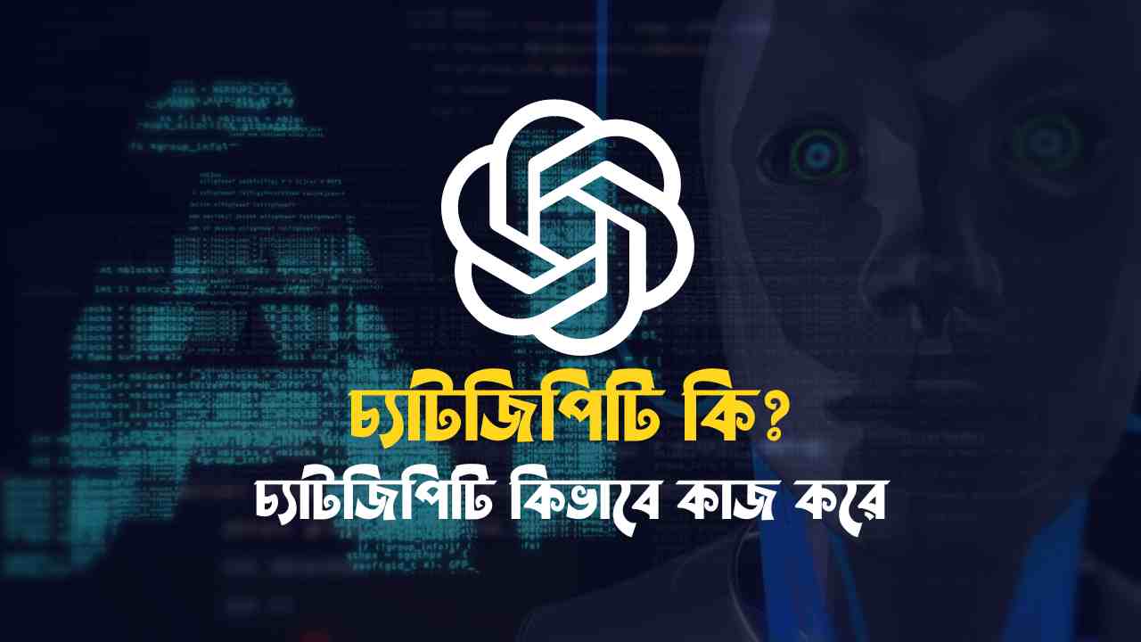 চ্যাটজিপিটি কি