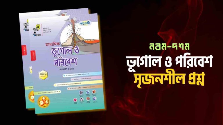 ১ম অধ্যায় ভূগোল ও পরিবেশ ২য় অধ্যায় ভূগোল ও পরিবেশ ৩য় অধ্যায় ভূগোল ও পরিবেশ