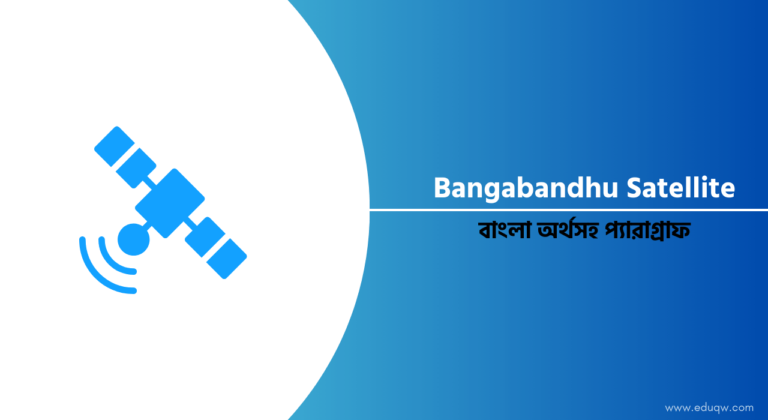 Bangabandhu Satellite Paragraph 2024 বাংলা অর্থসহ