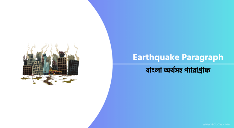 Earthquake Paragraph For HSC 2024 বাংলা অর্থসহ