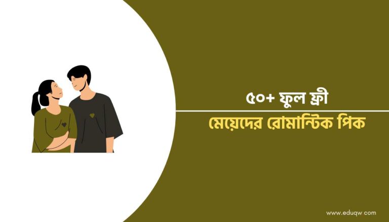 মেয়েদের রোমান্টিক পিক
