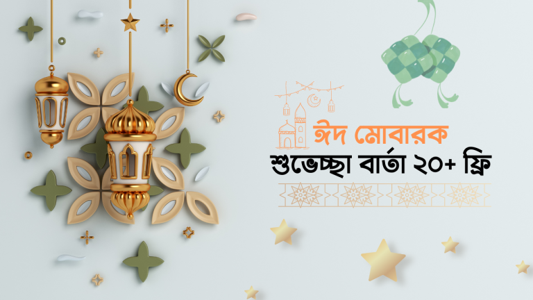 ২০+ ঈদ মোবারক শুভেচ্ছা বার্তা ফ্রি