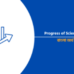 Progress of Science Paragraph 2024 (বাংলা অর্থসহ)