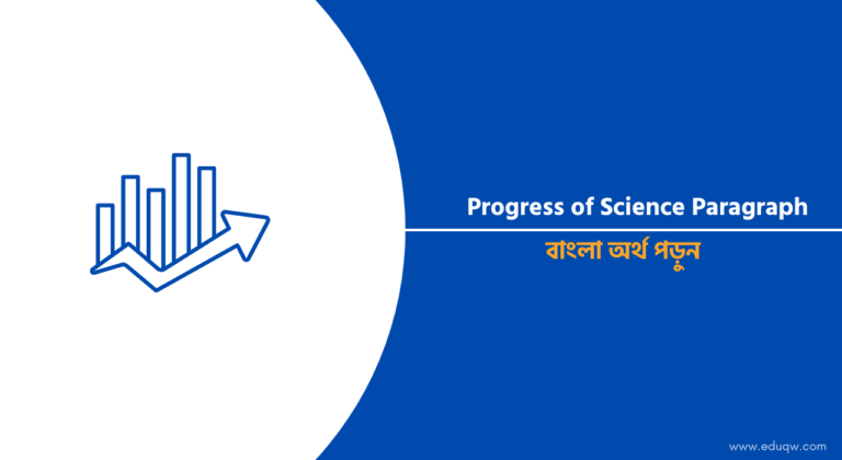 Progress of Science Paragraph 2024 (বাংলা অর্থসহ)