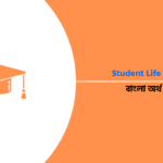 Student Life Paragraph 2024 বাংলা অর্থসহ