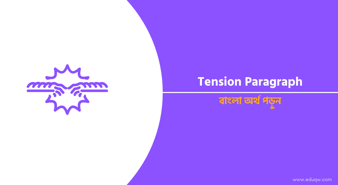 Tension Paragraph 2025 বাংলা অর্থসহ